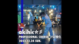 akihic☆彡/ PROFESSIONAL COURSE ソロ強化クラス【DANCE STUDIO INHERIT】