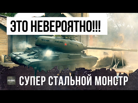 ЭТО НЕРЕАЛЬНО! СУПЕР СТАЛЬНОЙ МОНСТР СТ-1 НАГИБАЕТ В WORLD OF TANKS!!!