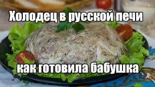 Холодец в русской печи старый рецепт так готовила бабушка Холодец в русской печи старый рецепт так готовила бабушка