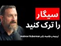 نیکوتین سیگار و ویپ را بهتر بشناسید