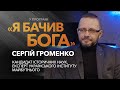 Сергій Громенко: Незвичний погляд на розвиток історії України / «Я бачив Бога»