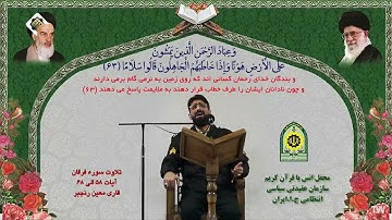 الفرقان 58~68 #القارئ معين رنجبر