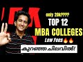 Top 12 mba colleges with low fees in india in malayalam  only 20k  high salary 20lacks