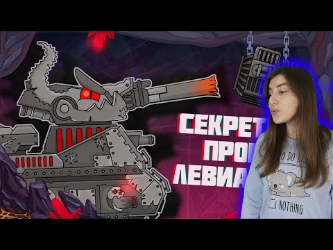 РЕАКЦИЯ на Homeanimations - Секретный проект Левиафана - Мультики про танки