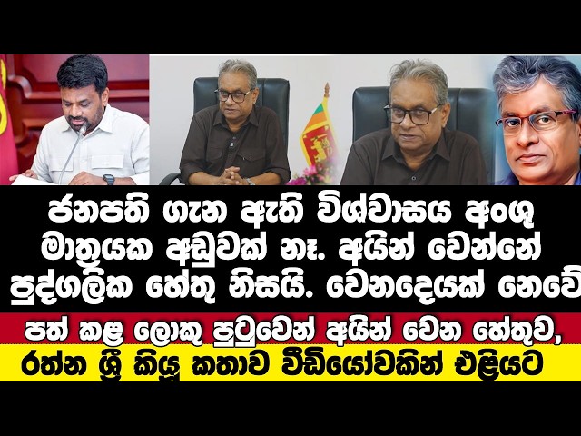 පත් කළ ලොකු පුටුවෙන් අයින් වෙන හේතුව, ප්‍රවීණ ගී පද රචක රත්න ශ්‍රී විජේසිංහ රටට කියයි.