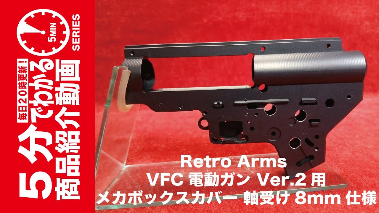 【5分でわかる】Retro Arms VFC電動ガン Ver.2用 メカボックスカバー 軸受け8mm仕様【Vol.1389】