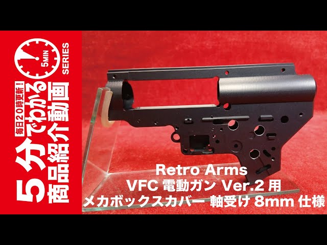 5-Minute Guide] Retro Arms VFC AEG Ver. 2 Gearbox Cover (8mm