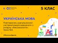 5 клас. Українська мова. Повторення з розділу “Лексикологія”. Урок № 1 (Тиж.7:СР)