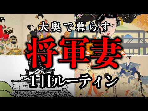 【大奥】将軍妻の１日ルーティーン【正室と側室の対立】