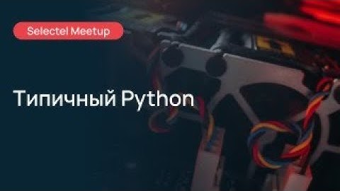 Selectel MeetUp: типичный Python