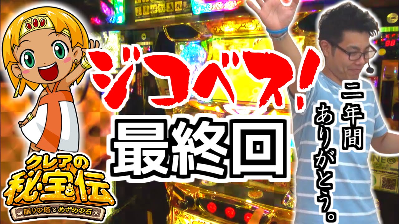 最終回】ジコベス！♯25 -後編- （クレアの秘宝伝2～眠りの塔と目覚め 