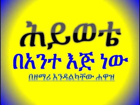 Endalkachew Hawaz እንዳልካቸው ሐዋዝ Hiwote Bante Ej New ሕይወቴ በአንተ እጅ ነው