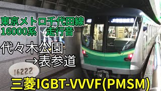 【三菱IGBT-VVVF(PMSM)】東京メトロ千代田線  16000系  【1日1走行音】