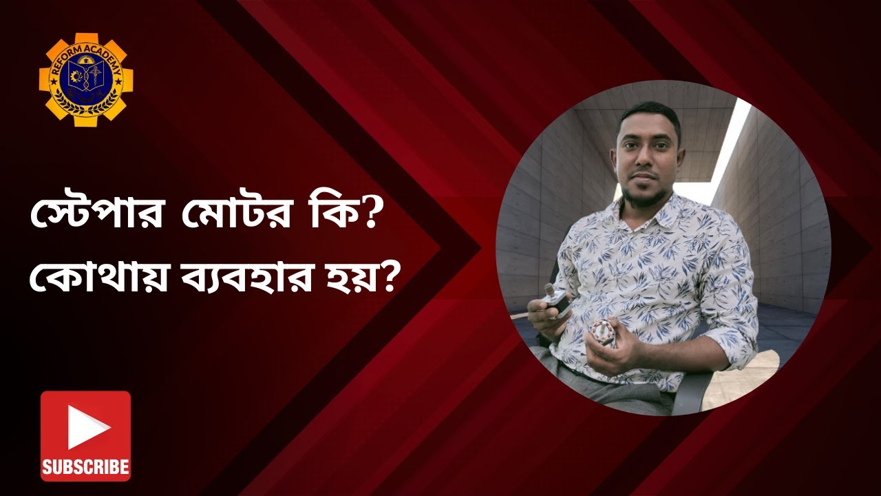 How Does a Stepper Motor work? Bangla/স্টেপার মোটর কিভাবে কাজ করে?/Reform Academy