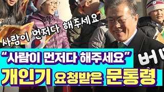 문재인 대통령에게 '개인기' 요구하는 당돌한(!) 초등학생/비디오머그