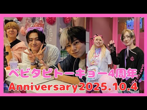 【4K】2025年10月4日 ベビタピトーキョー4周年イベント