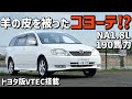羊の皮を被ったコヨーテ⁉︎トヨタ版VTECを搭載したカローラフィルダーZエアロツアラーが過激すぎた