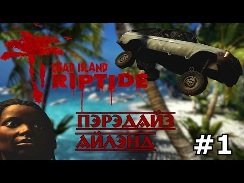 Видео: Dead Island Riptide демонстрирует первый игровой процесс