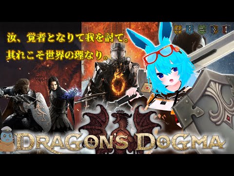 【ドラゴンズドグマ2】警備員が世界を救う？ドラゴンズドグマ2【2024/3/23】