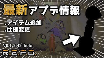 【REPO】アプデ頻度がえぐいぞ！最新βバージョンの中身を見ていくのだ！/REPO初心者／REPO攻略／まるこんゲームス