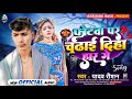 Sadsong       photwa par chadae diha har geyadavraushan ka new song