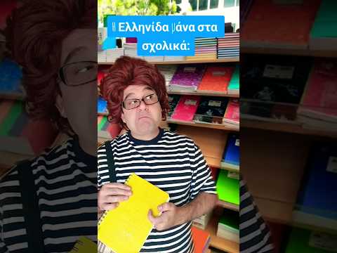 Back To School με την Ελληνίδα μάνα Tο Δεντρόσπιτο μας