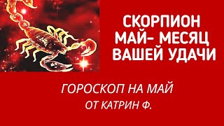 ♏СКОРПИОН МАЙ ⭐МЕСЯЦ ВАШЕЙ УДАЧИ✨🪐 ГОРОСКОП НА МАЙ ОТ КАТРИН Ф🙌