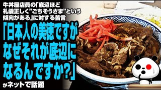 牛丼屋店員の「底辺ほど礼儀正しく”ごちそうさま”という傾向がある」に対する苦言「日本人の美徳ですが、なぜそれが底辺になるんですか？」が話題