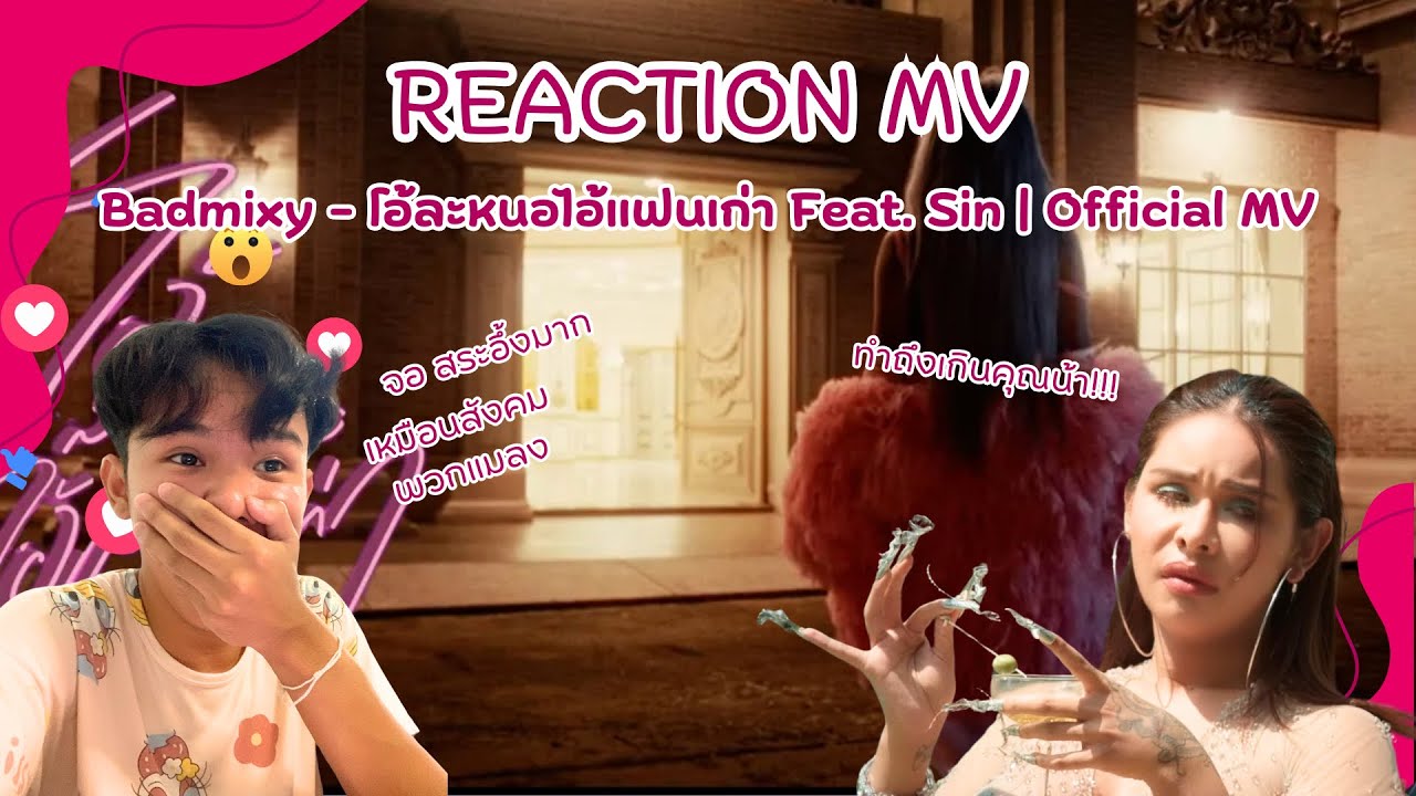 [REACTION] MV เพลง โอ้ละหนอไอ้แฟนเก่า Badmixy Feat. Sin ทำถึงเกินคุณน้า อยากจะกรี้ดดดด!!! สอ เอ วอ