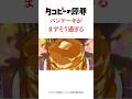 タコピーの原罪パンケーキがまずそう過ぎる#タコピーの原罪