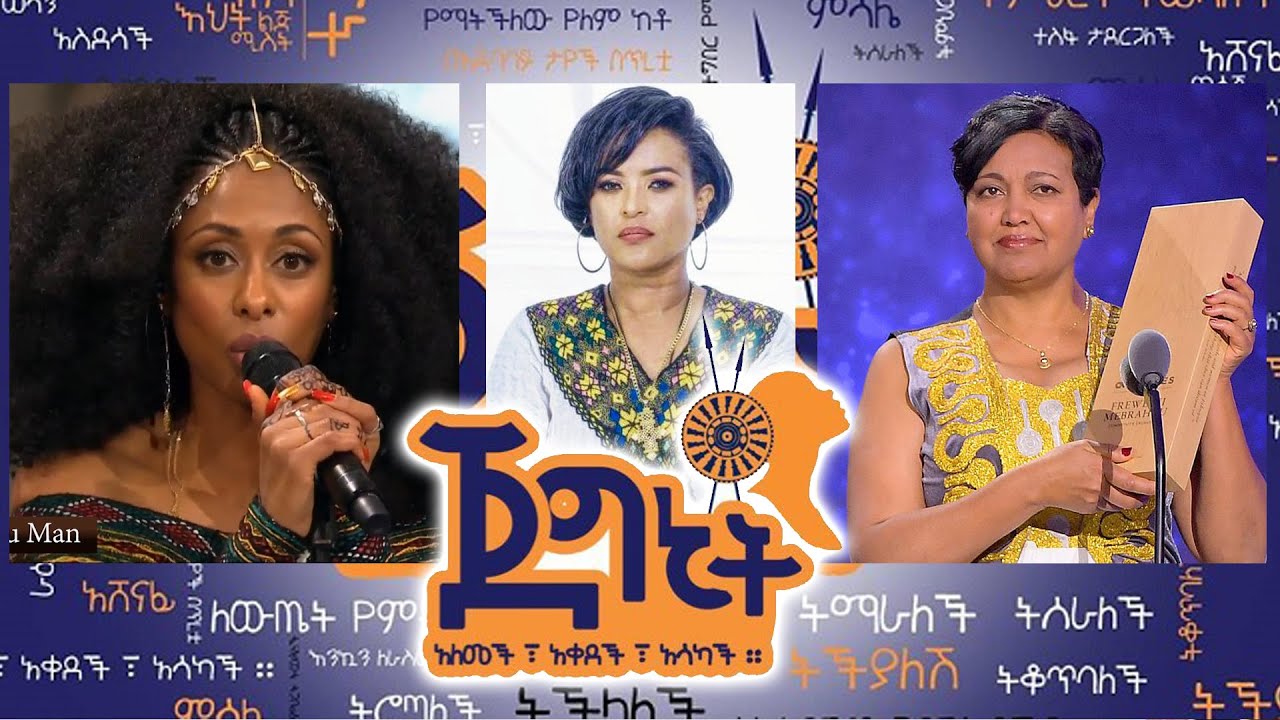 ጀግኒት -Jegnit [ARTS TV WORLD]