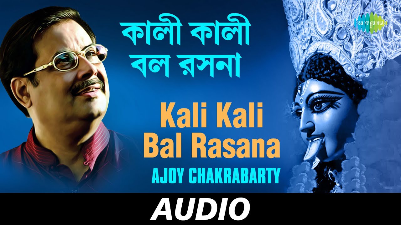 Kali Kali Bal Rasana  Ma Jar Anandamayee  Ajoy Chakrabarty  Audio