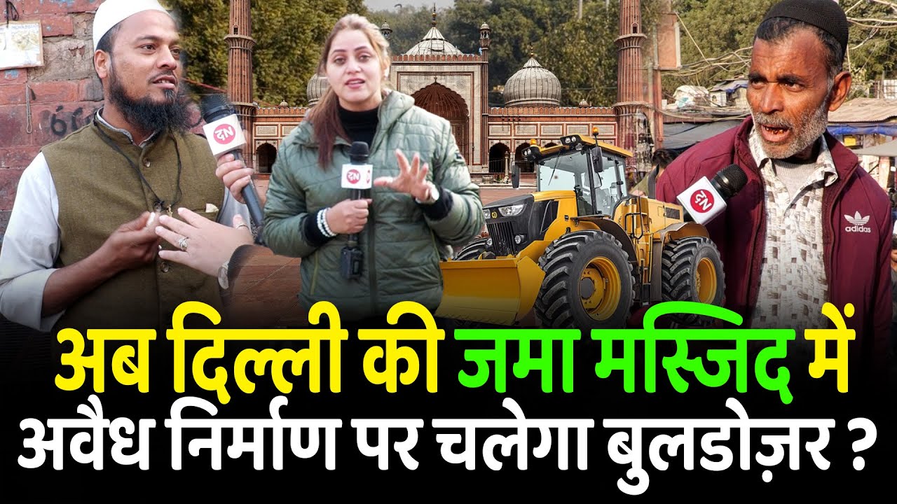 अब दिल्ली की जामा मस्जिद में अवैध निर्माण पर चलेगा बुलडोज़र ? | Jama Masjid | Delhi | Bulldozer