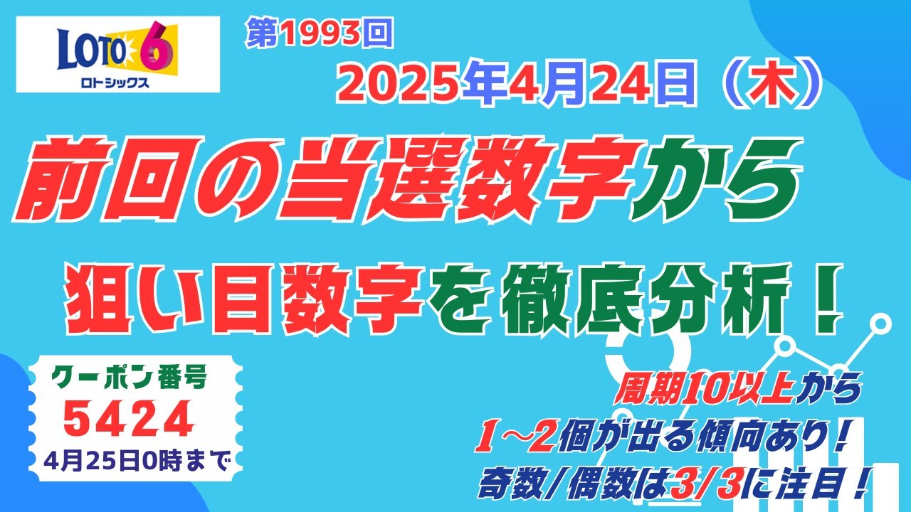 Loto 6] Just Before the April 24, 2025 (Thu) Draw! A Clear and