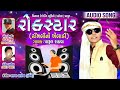 Parul Rathwa | Rockstar | New Nonstop Gujrati Timli Song | Bhagoriya Special 2019