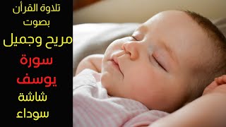 Surah Yusuf yousef,Al Quran for sleeping,black screen,‎,القرآن,سورة يوسف, صوت مريح وجميل, شاشة سوداء