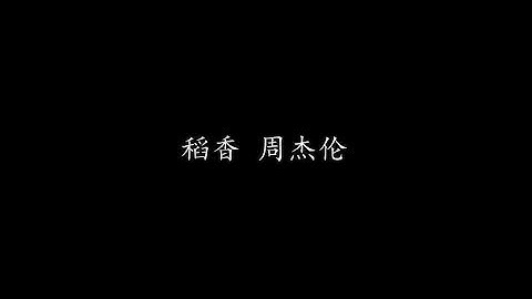 稻香 周杰伦 (歌词版)