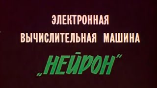 Эвм Нейрон 1990Г.// Computer Neuron