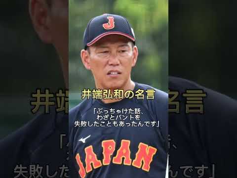 井端弘和の心に突き刺さる名言