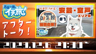 イチ旅！アフタートーク！【口福の土佐 御朱飲めぐり制覇の旅！安芸室戸エリア編】