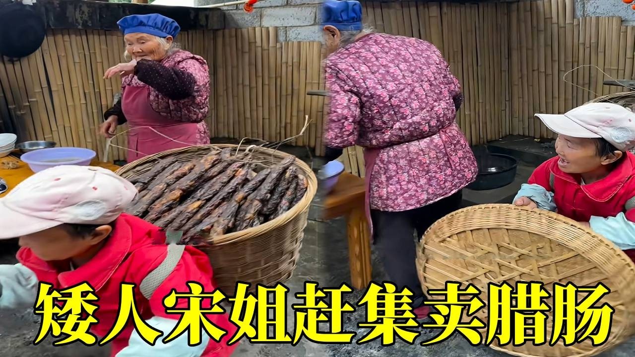 今天宋姐上街卖香肠，这香肠太好吃了，一上街就被抢光了。#农村生活 #农村美食  #腊肠 #香肠