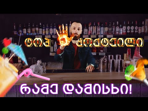 მარტივი და პოპულარული კოქტეილების ხუთეული ❗❗ რამე დამისხი • Rame Damiskhi 🥂 Most Popular Cocktails 🍸