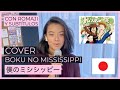 BOKU NO MISSISSIPPI (Ending de Las Aventuras de Tom Sawyer) COVER 🇯🇵 con Romaji y Subtítulos