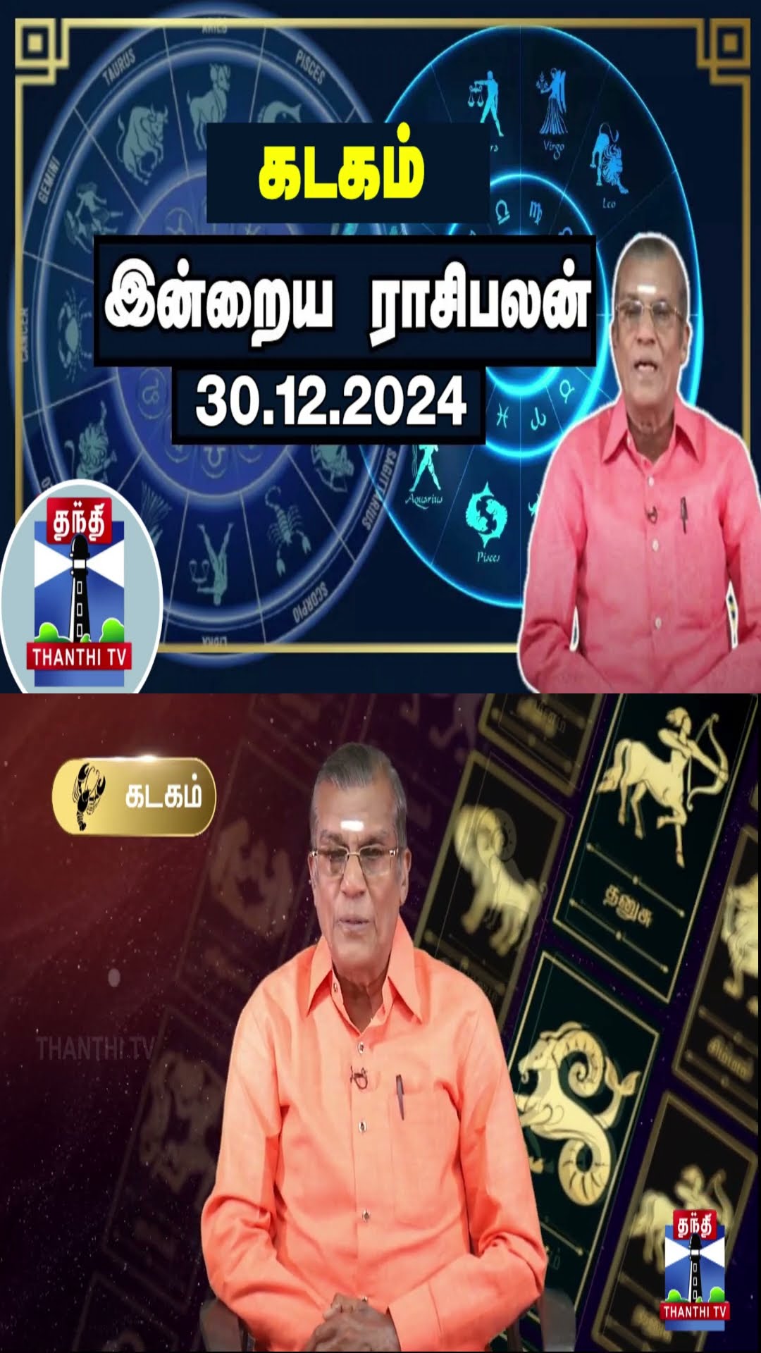 கடகம் இன்றைய ராசிபலன் - 30.12.2024 | Indraya Raasipalan | ஜோதிடர் சிவல்புரி சிங்காரம்