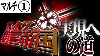 【ゆっくり実況者大戦】ドイツ視点#1『第三帝国実現への道』【HoI4/Hearts Of Iron 4 マルチ】