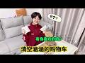 清空涵涵的購物車，有喜歡的嗎？ #生活日常 #開箱 #萌娃