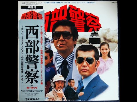 ホーネッツ (Masaaki Hirao) - 木暮刑事のテーマ (Detective Kigure's Theme) -1979