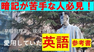 【暗記】【英語参考書】【受験生必見】早稲田合格女子がたどり着いた英語参考書と暗記法