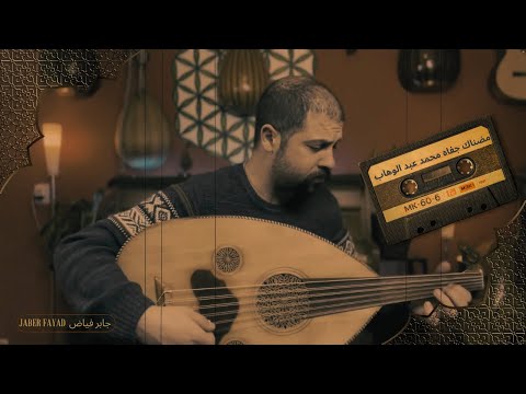        مضناك محمد عبد الوهاب عود جابر فياض