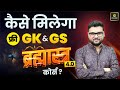 कैसे मिलेगा फ्री GK &amp; GS Brahmastra 4.0 Course? 🎯 By Kumar Gaurav Sir 🔥